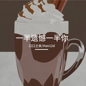 一半遗憾一半你prod by Syan RU