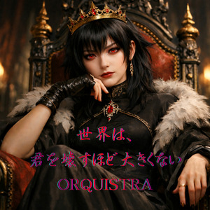 世界は、君を壊すほど大きくない