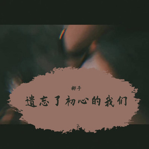 遗忘了初心的我们