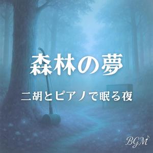 二胡と葉音の詩