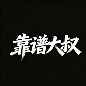 人间倦客