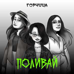 Поливай