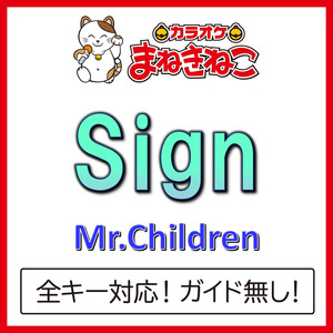 Sign（カラオケ）[Mr.Children]