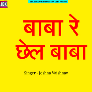 Baba Re Chhel Baba
