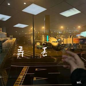 弄丢 (低音版)