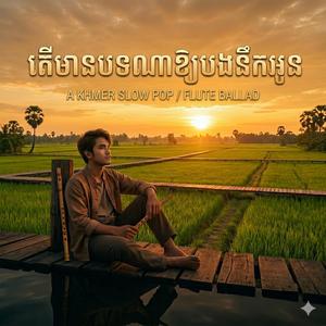 តេីមានបទណាស្តាប់ហេីយនឹកអូន