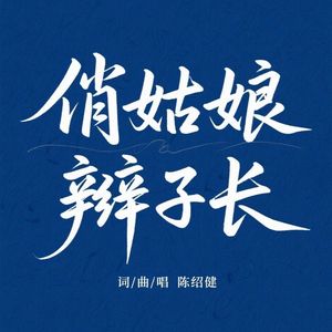 俏姑娘辫子长 伴奏