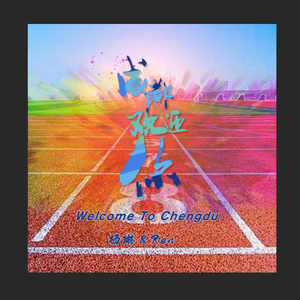 成都欢迎你 伴奏