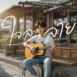 ใจละลาย