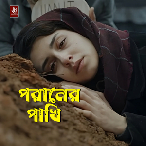 Poraner Pakhi