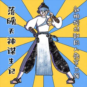 落魄天神谋生记【新神榜杨戬同人歌】