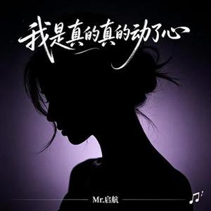 我是真的真的动了心