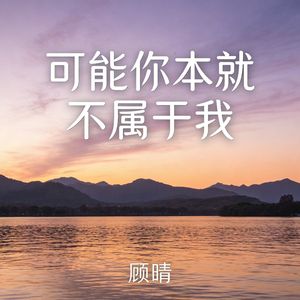 可能你本就不属于我
