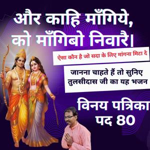 और काहि माँगिये। NEW Music | ऐसा दूसरा कौन है जो सदाके लिये मेरा माँगना मिटा दे ? | Vinay Patrika Pad 80