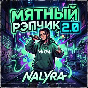 Мятный рэпчик 2.0 (feat. Sansara)