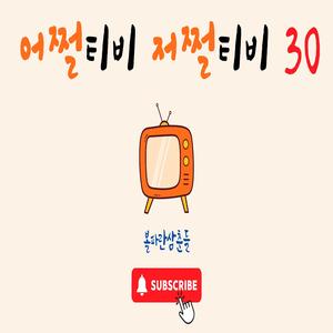 어쩔티비 저쩔티비30