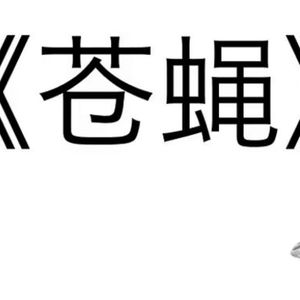 苍蝇（翻自 赤羽）