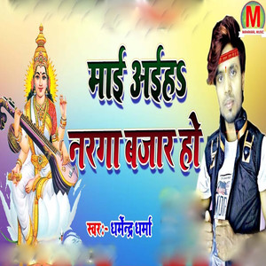 Mai Aiha Naraga Bajar Ho
