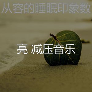 抚慰的平静的回忆