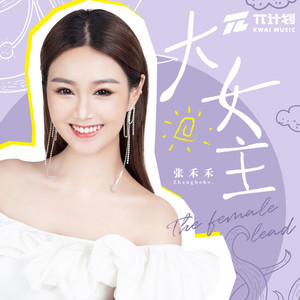大女主 (DJ阿卓版)