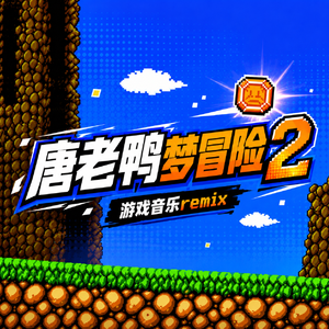 FC - 唐老鸭梦冒险2 - 尼亚加拉瀑布