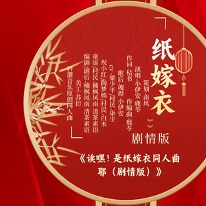 诶嘿！是纸嫁衣同人曲耶（剧情版）