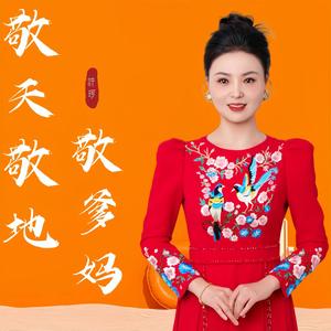 敬天敬地敬爹妈