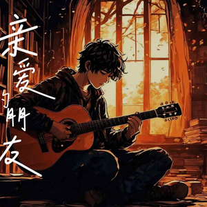 亲爱的朋友