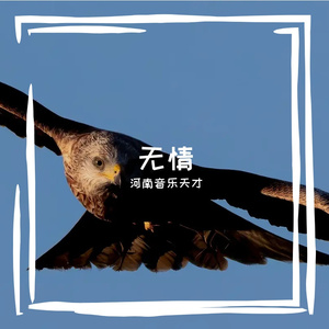 无情prod.白昼 星BZX