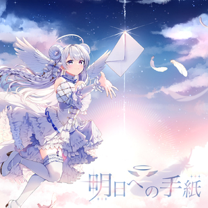 明日への手紙 (Cover)