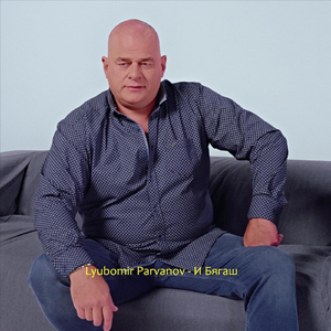 И Бягаш