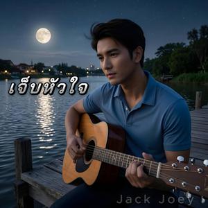 ยิ่งรักยิ่งเจ็บ