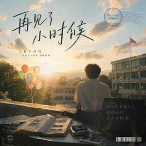 再见小时候 (R&B)