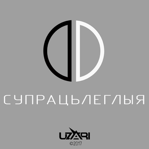 Супрацьлеглыя
