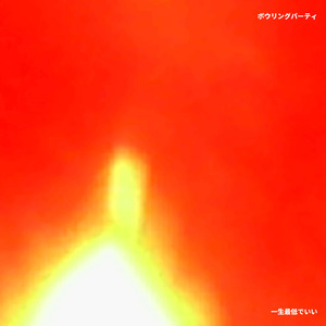 一生最低でいい