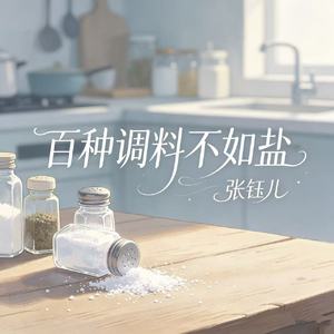 百种调料不如盐