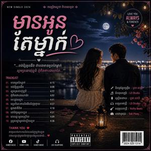 មានអូនតែម្នាក់