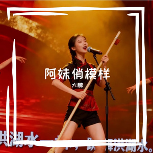 阿妹俏模样