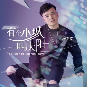 有个小城叫庆阳