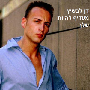 מעדיף להיות שלך