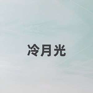 冷月光