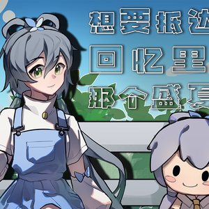 想要抵达回忆里的那个盛夏