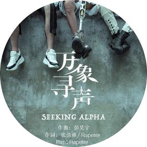 万象寻声（上海大学第二十三届十大歌手主题曲）