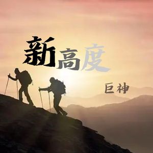 新高度