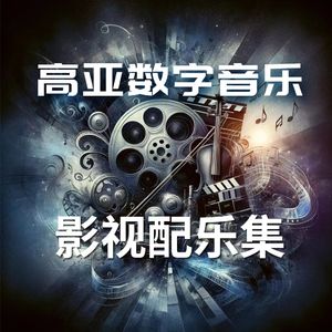 史诗音乐壮观景象配乐1