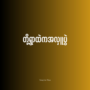 တို့ရွာထဲကအလှူပွဲ