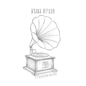 מנגינת געגוע