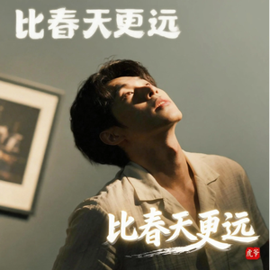 比春天更远