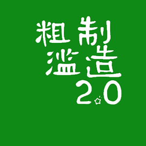 点击梦想 2024 feat 洪小少