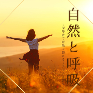 自己認識ヨガトレーニングＢＧＭ